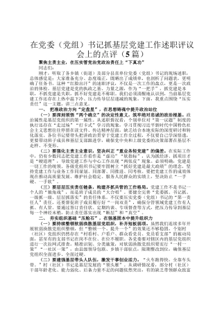 在党委（党组）书记抓基层党建工作述职评议会上的点评（5篇）