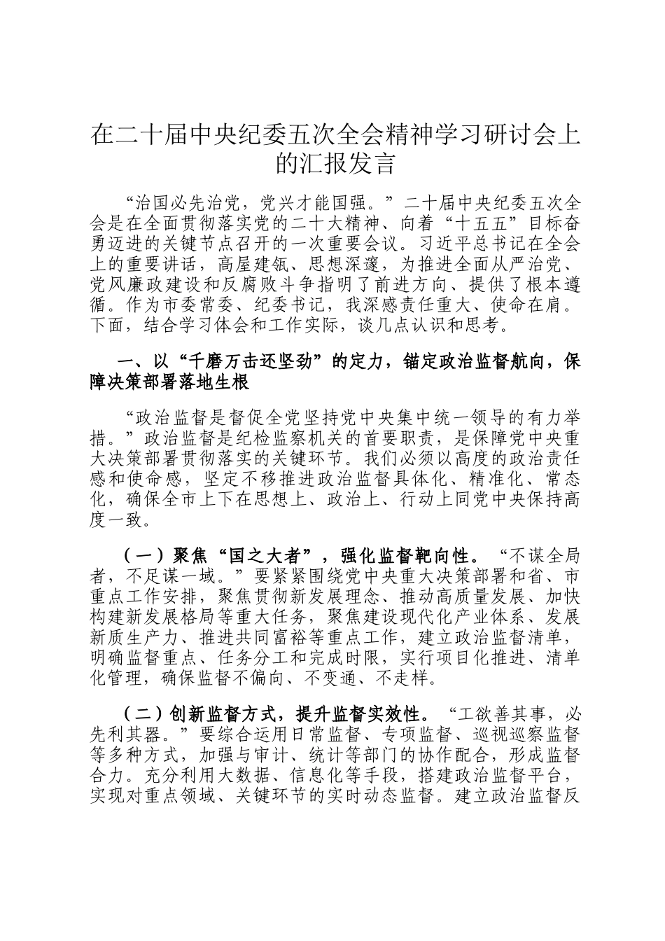 在二十届中央纪委五次全会精神学习研讨会上的汇报发言_第1页