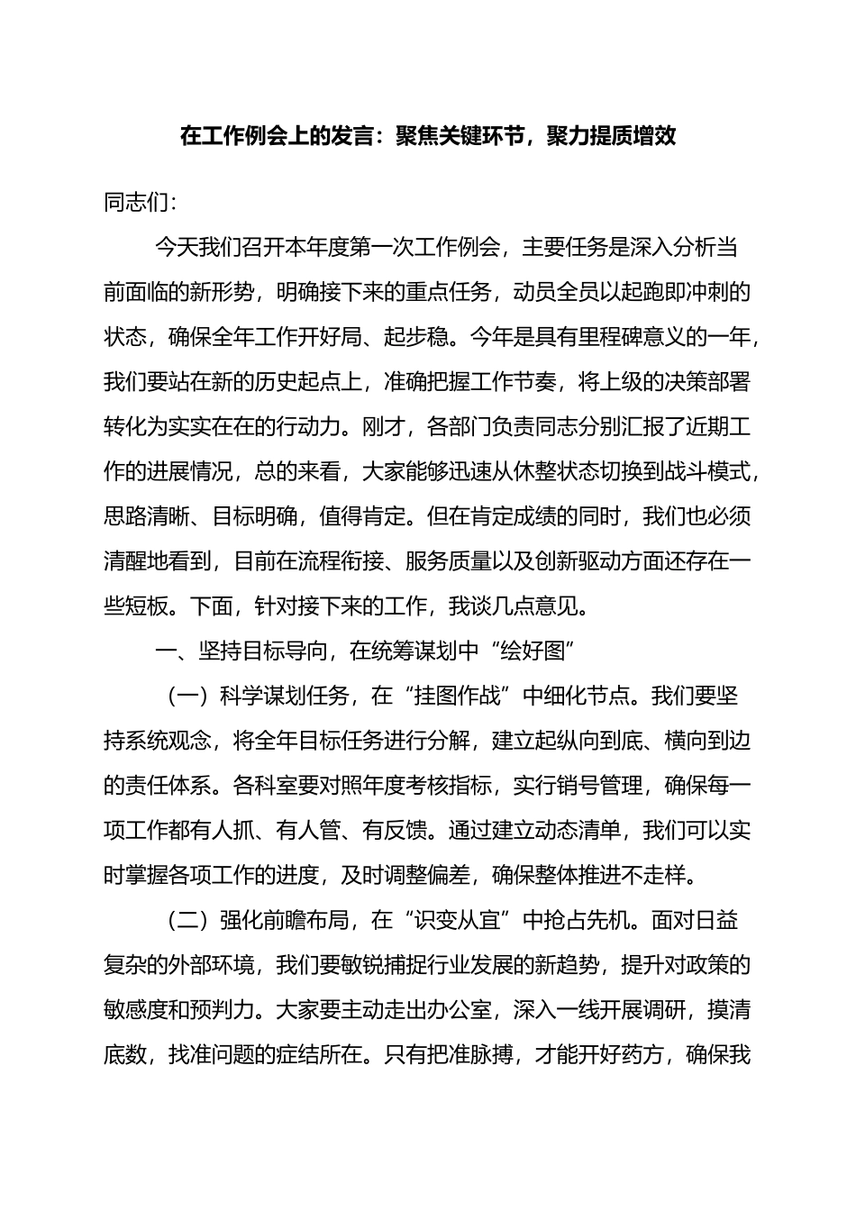 在工作例会上的发言：聚焦关键环节，聚力提质增效_第1页