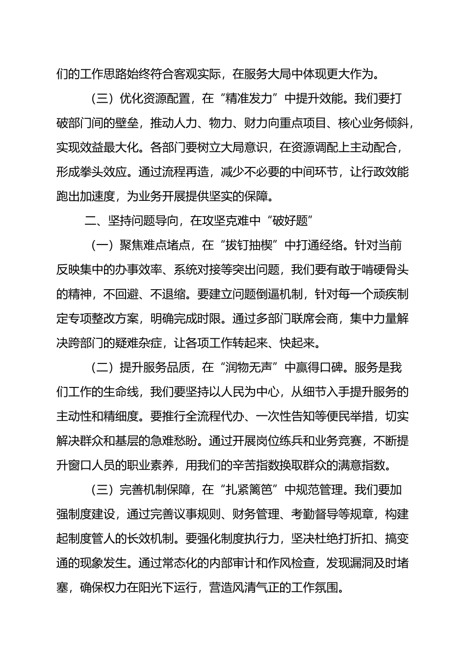 在工作例会上的发言：聚焦关键环节，聚力提质增效_第2页