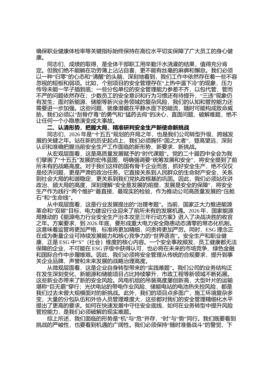 在公司2026年安全生产委员会第一次会议上的讲话_第2页