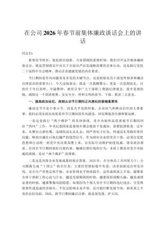 在公司2026年春节前集体廉政谈话会上的讲话