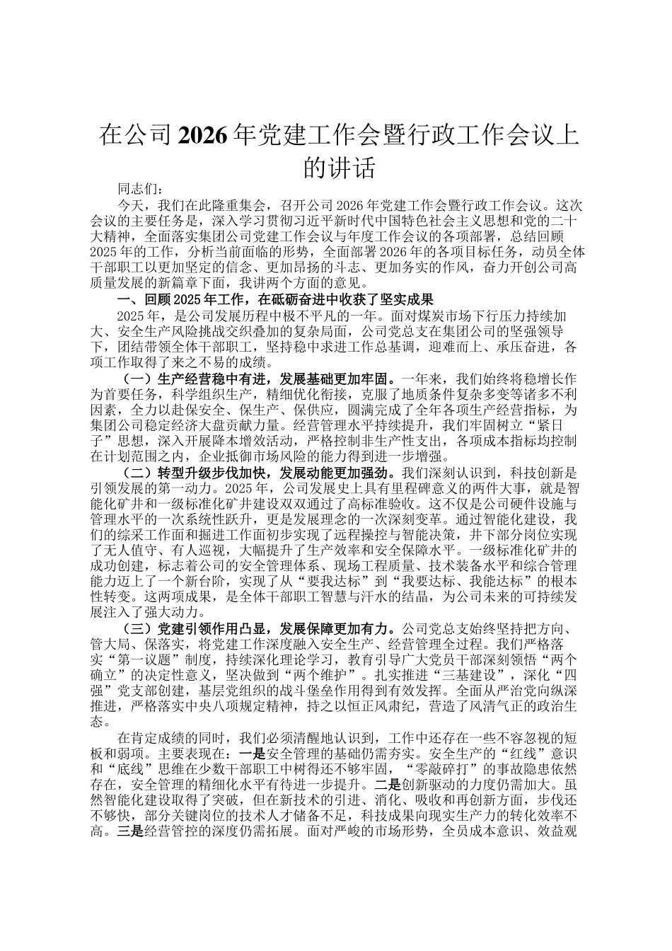 在公司2026年党建工作会暨行政工作会议上的讲话_第1页