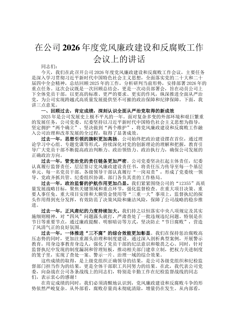 在公司2026年度党风廉政建设和反腐败工作会议上的讲话_第1页