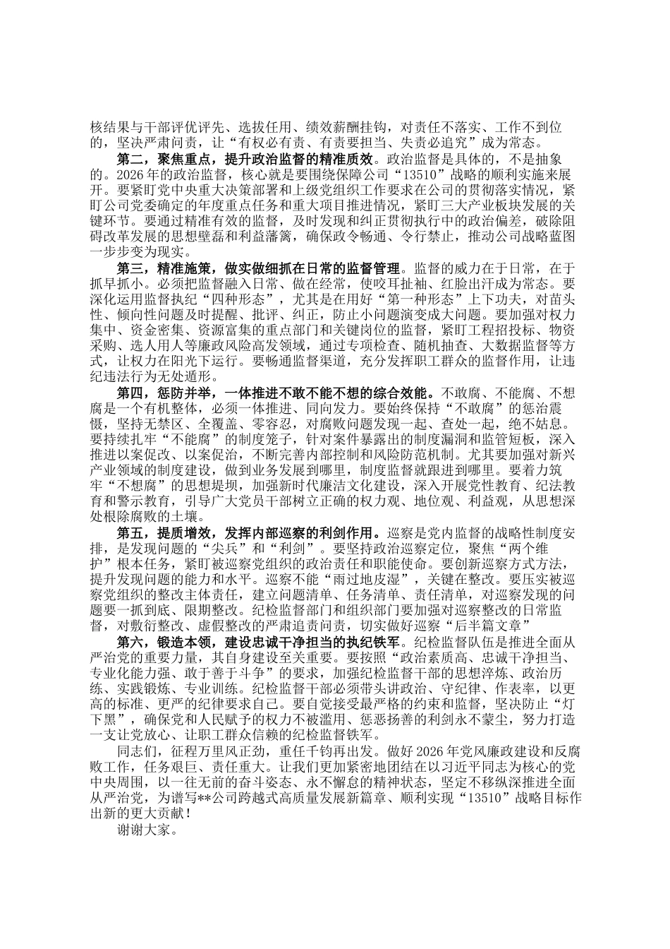 在公司2026年度党风廉政建设和反腐败工作会议上的讲话_第3页