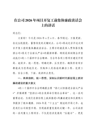 在公司2026年项目开复工前集体廉政谈话会上的讲话
