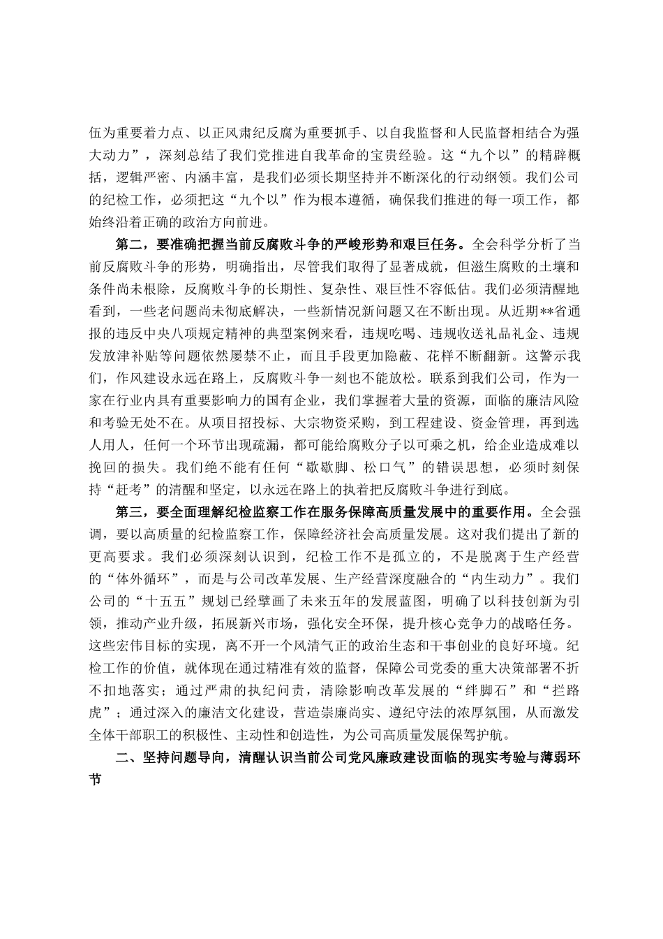 在公司纪委传达学习二十届中央纪委五次全会精神专题会议上的讲话_第2页