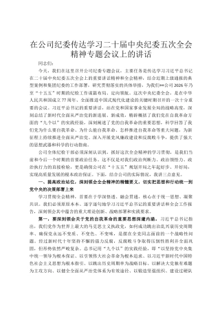 在公司纪委传达学习二十届中央纪委五次全会精神专题会议上的讲话