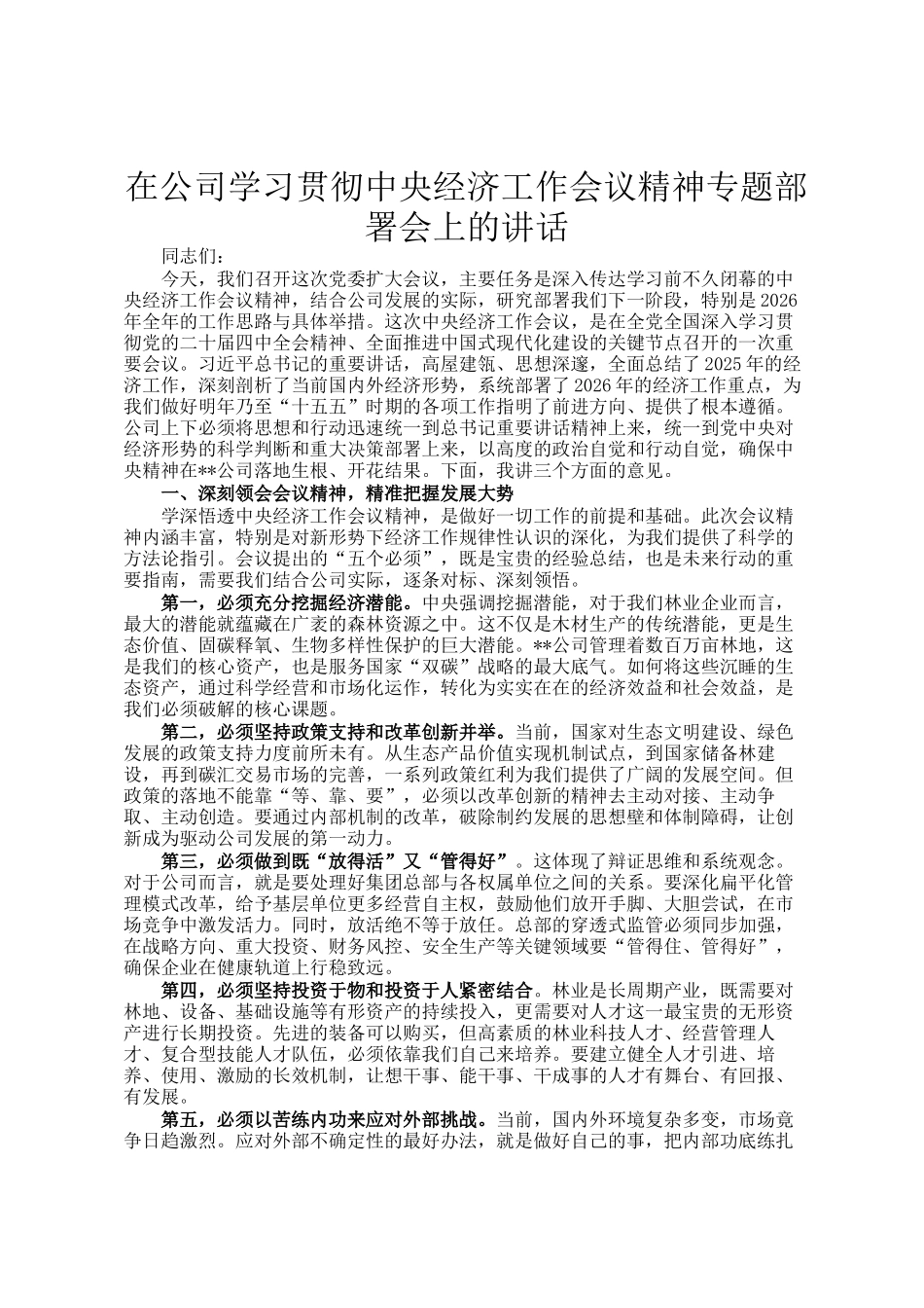 在公司学习贯彻中央经济工作会议精神专题部署会上的讲话_第1页