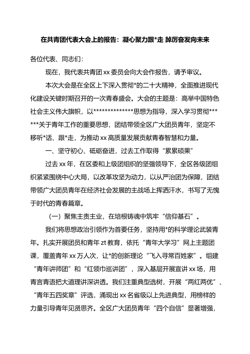 在共青团代表大会上的报告：凝心聚力跟党走+踔厉奋发向未来_第1页