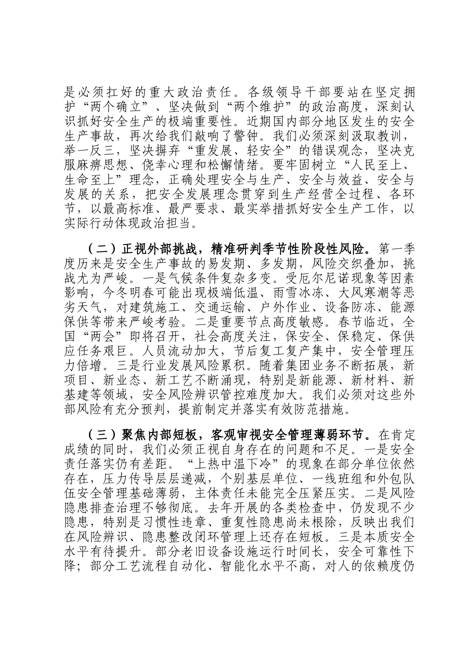 在国企2026年第一季度安全生产委员会扩大会议上的讲话_第2页