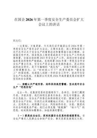 在国企2026年第一季度安全生产委员会扩大会议上的讲话