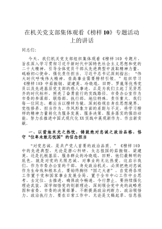 在机关党支部集体观看《榜样10》专题活动上的讲话