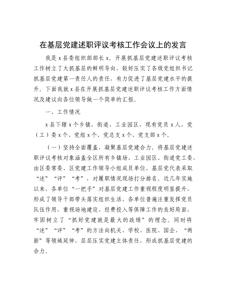 在基层党建述职评议考核工作会议上的发言_第1页
