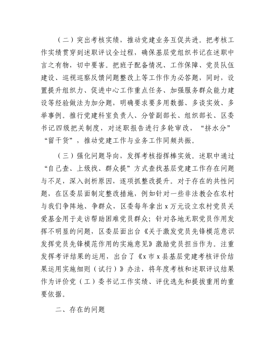 在基层党建述职评议考核工作会议上的发言_第2页