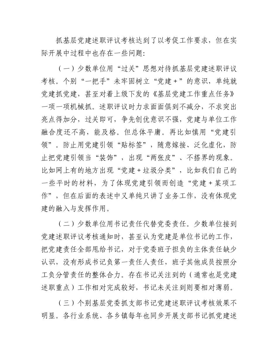 在基层党建述职评议考核工作会议上的发言_第3页