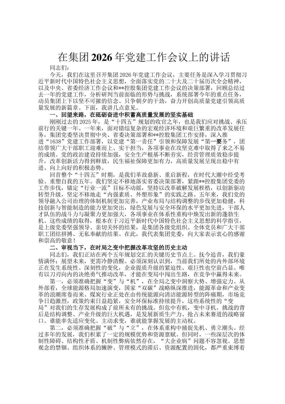 在集团2026年党建工作会议上的讲话_第1页