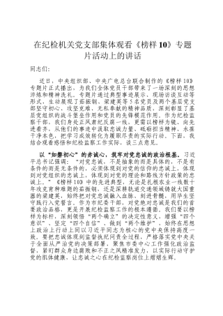 在纪检机关党支部集体观看《榜样10》专题片活动上的讲话