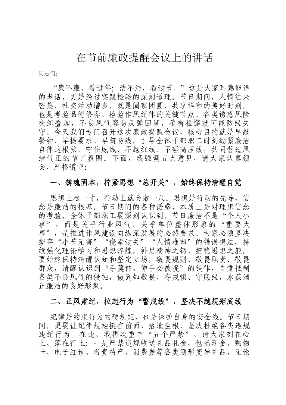 在节前廉政提醒会议上的讲话_第1页