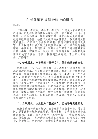 在节前廉政提醒会议上的讲话