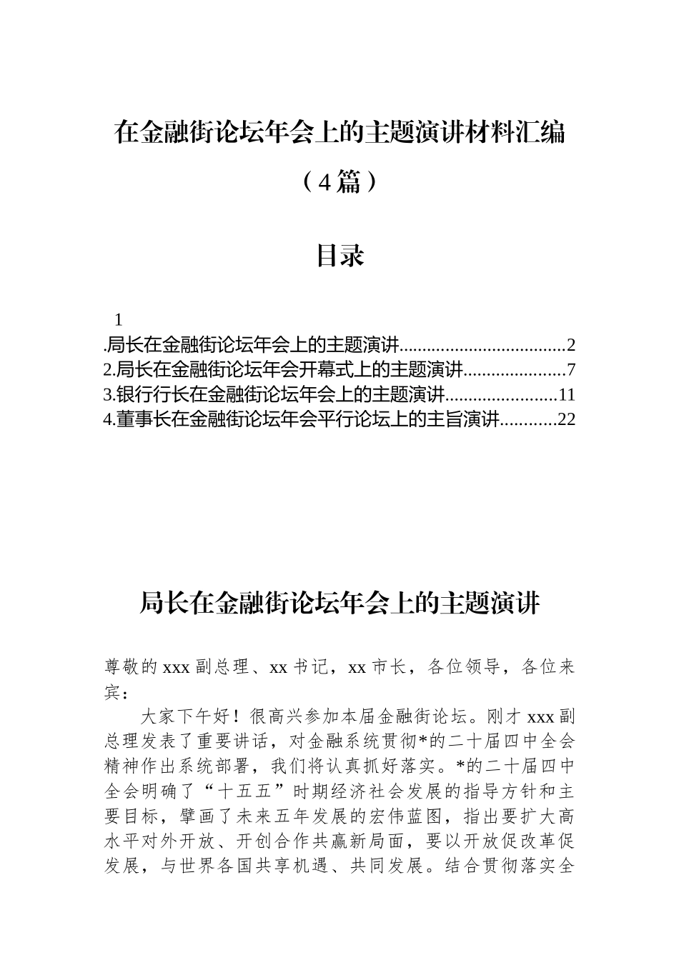 在金融街论坛年会上的主题演讲材料汇编（4篇）_第1页