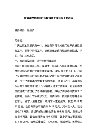 在清收农村信用社不良贷款工作会议上的讲话
