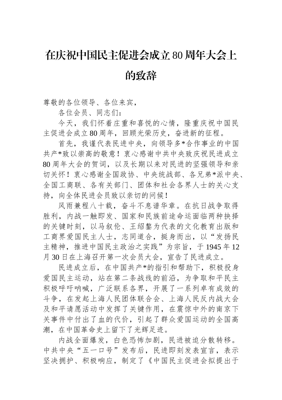 在庆祝中国民主促进会成立80周年大会上的致辞_第1页