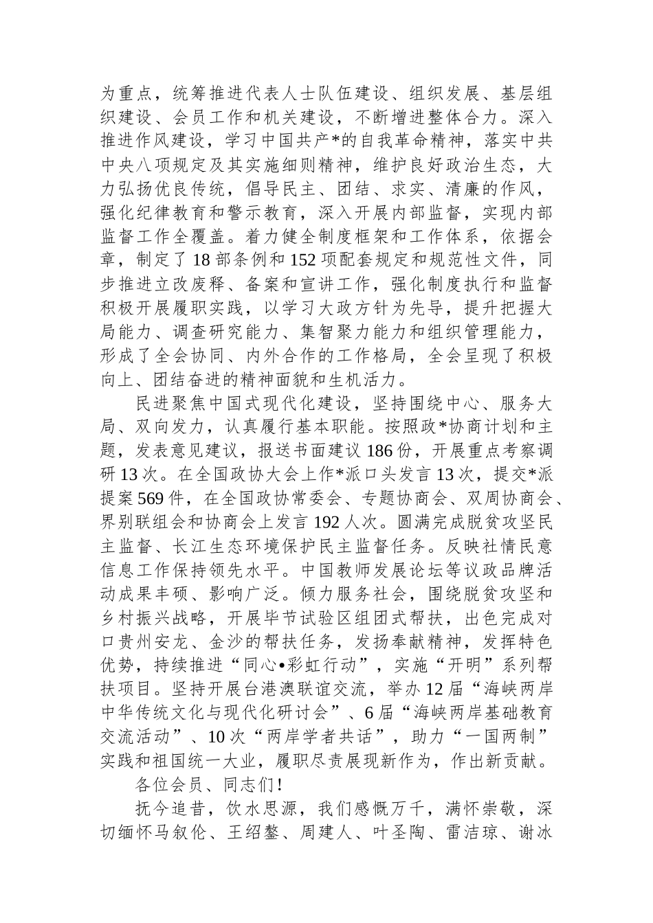 在庆祝中国民主促进会成立80周年大会上的致辞_第3页