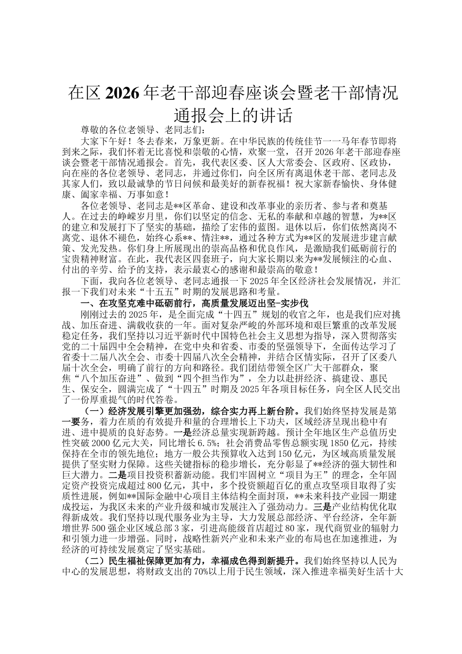 在区2026年老干部迎春座谈会暨老干部情况通报会上的讲话_第1页