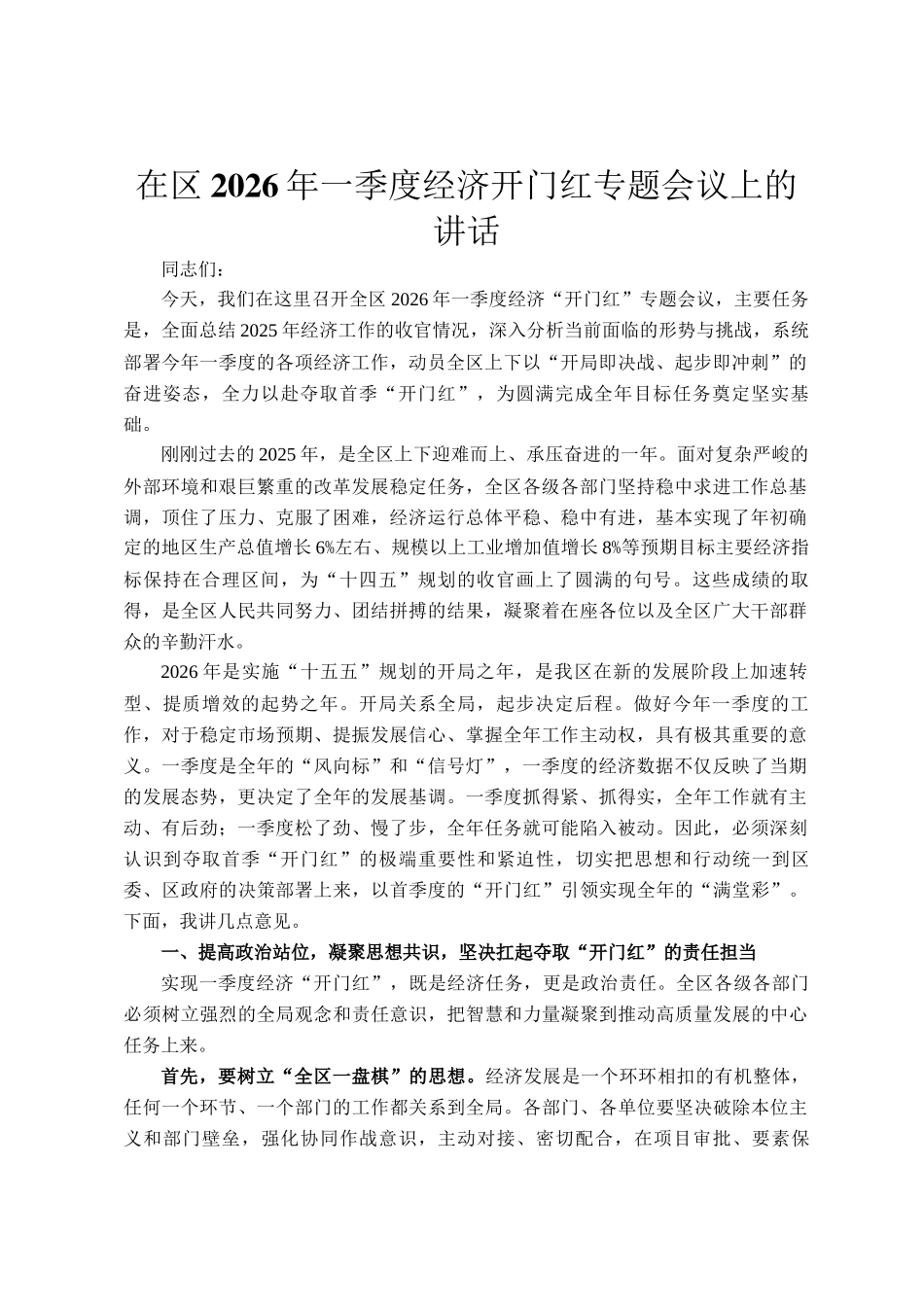 在区2026年一季度经济开门红专题会议上的讲话_第1页