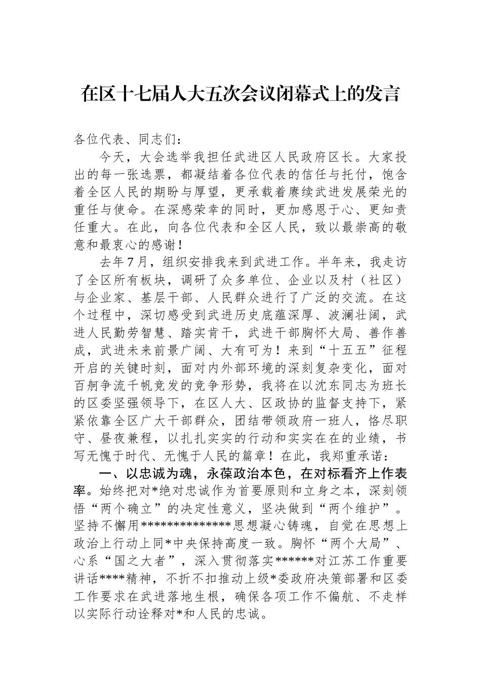 在区十七届人大五次会议闭幕式上的发言_第1页