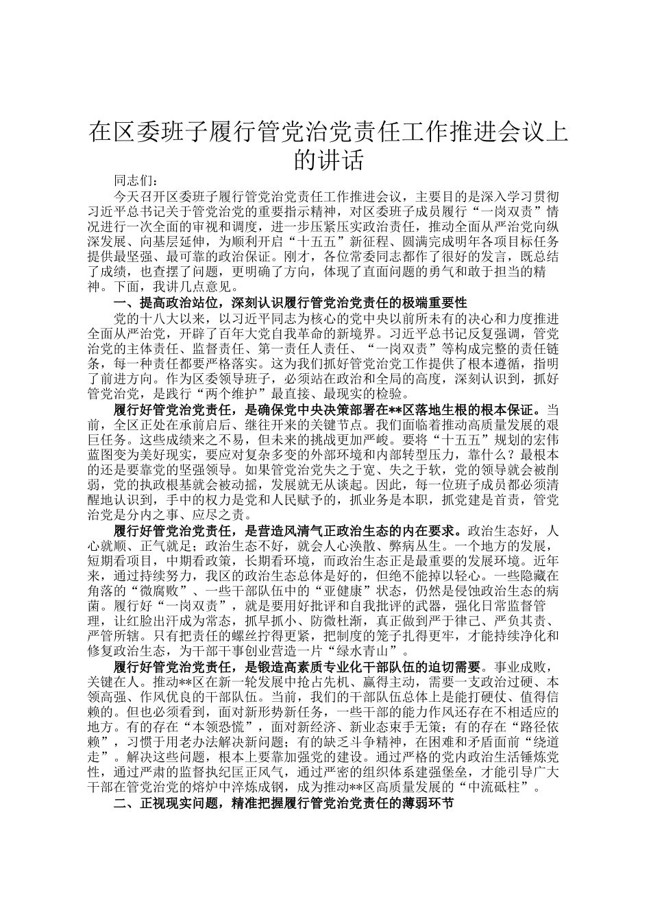 在区委班子履行管党治党责任工作推进会议上的讲话_第1页