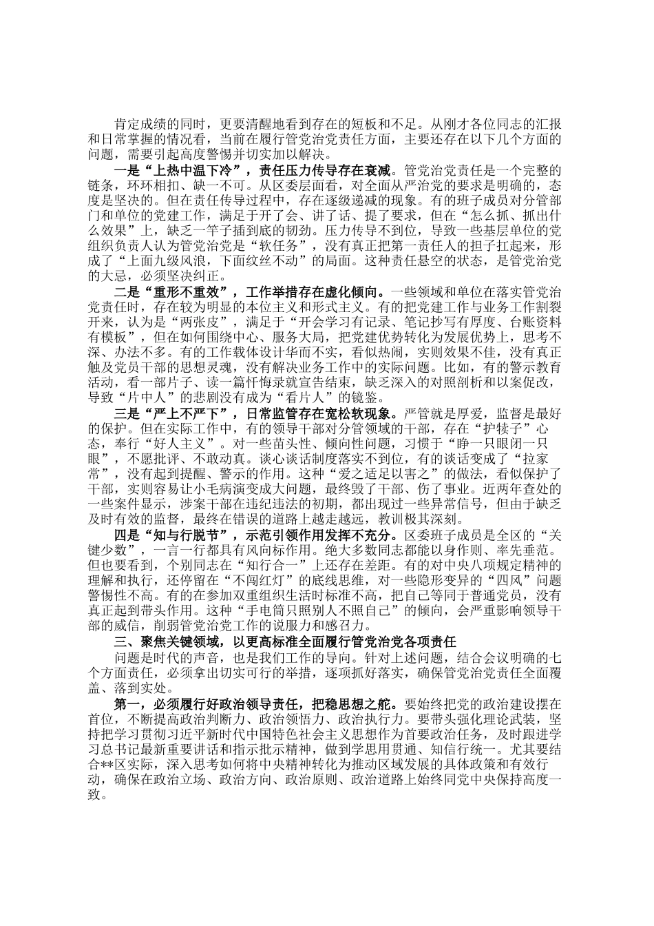 在区委班子履行管党治党责任工作推进会议上的讲话_第2页