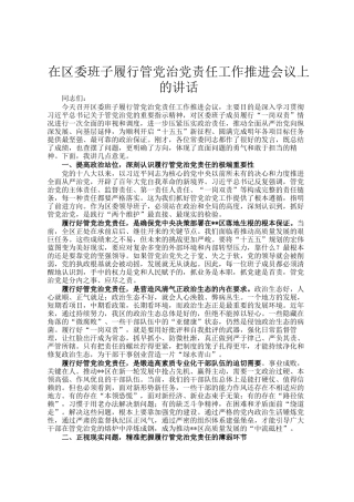 在区委班子履行管党治党责任工作推进会议上的讲话