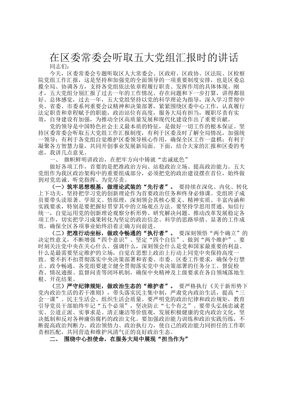 在区委常委会听取五大党组汇报时的讲话_第1页