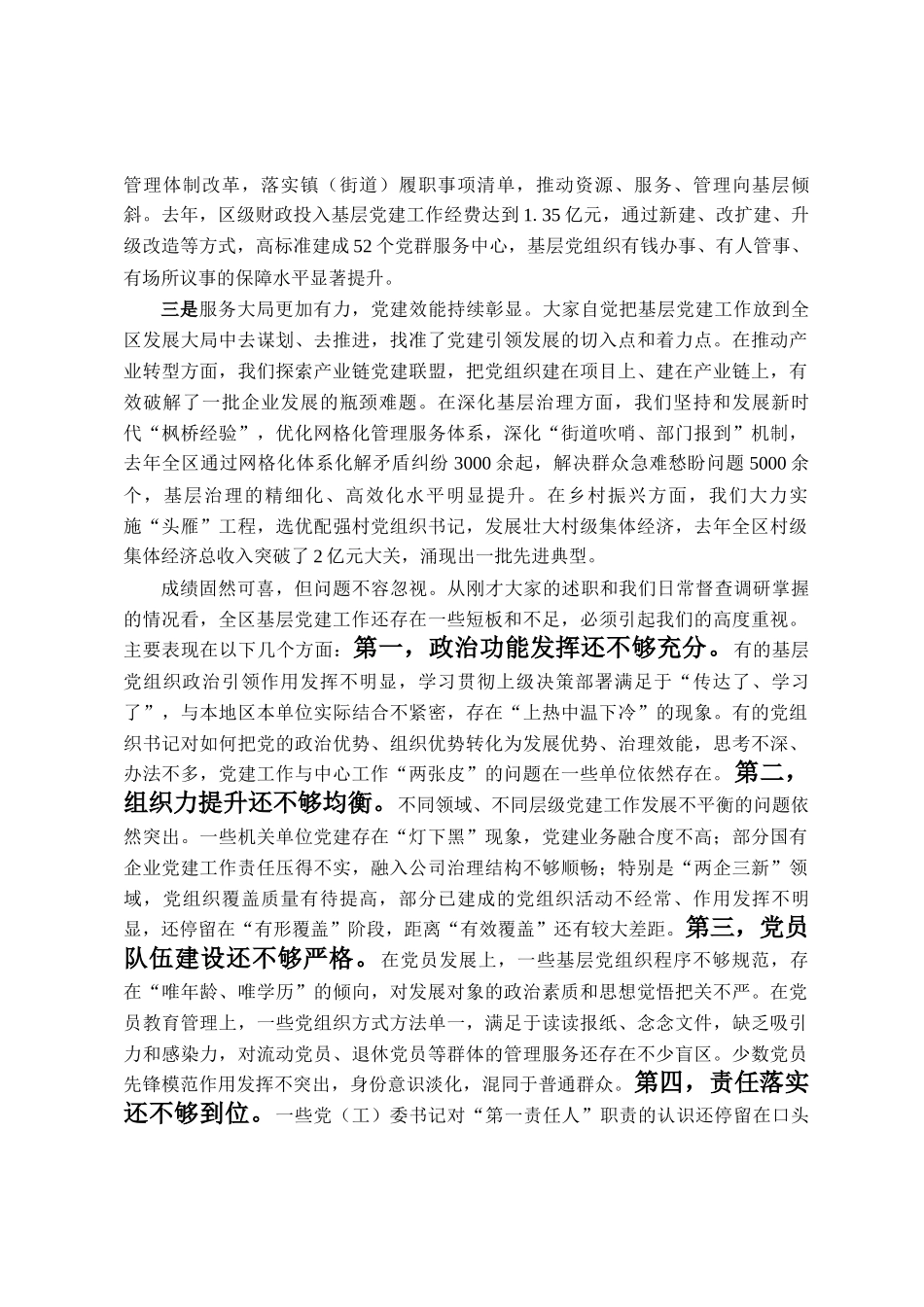 在区委党(工)委书记抓基层党建工作述职评议会上的点评讲话_第2页