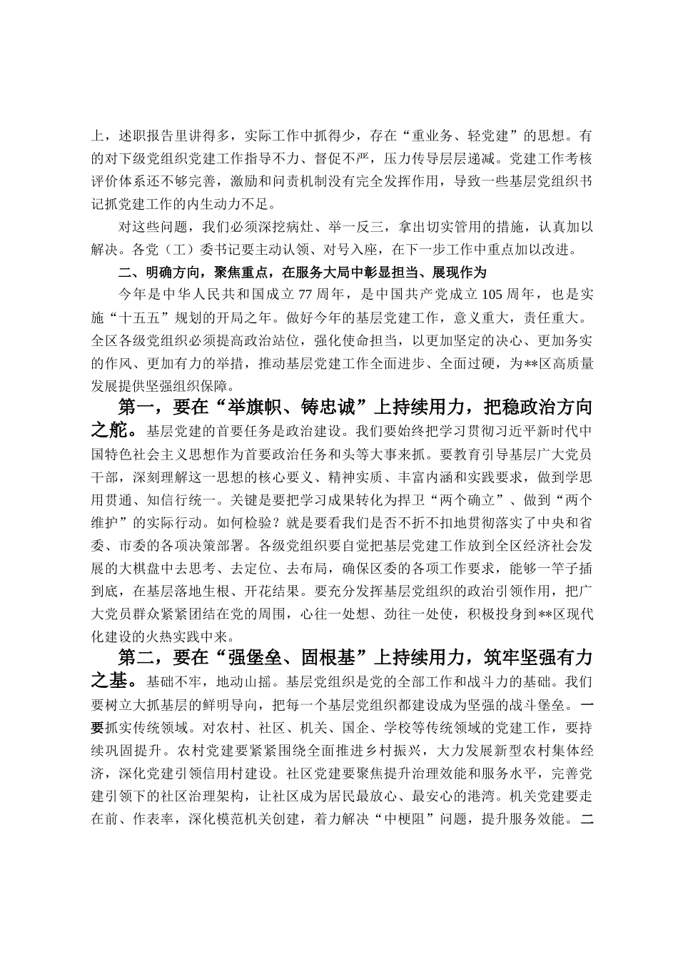 在区委党(工)委书记抓基层党建工作述职评议会上的点评讲话_第3页