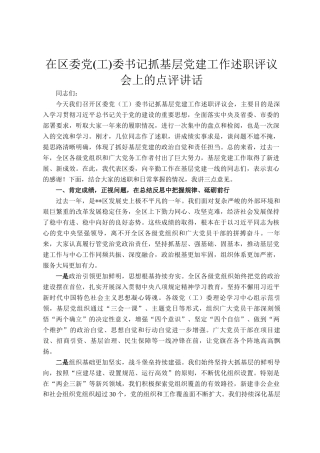 在区委党(工)委书记抓基层党建工作述职评议会上的点评讲话