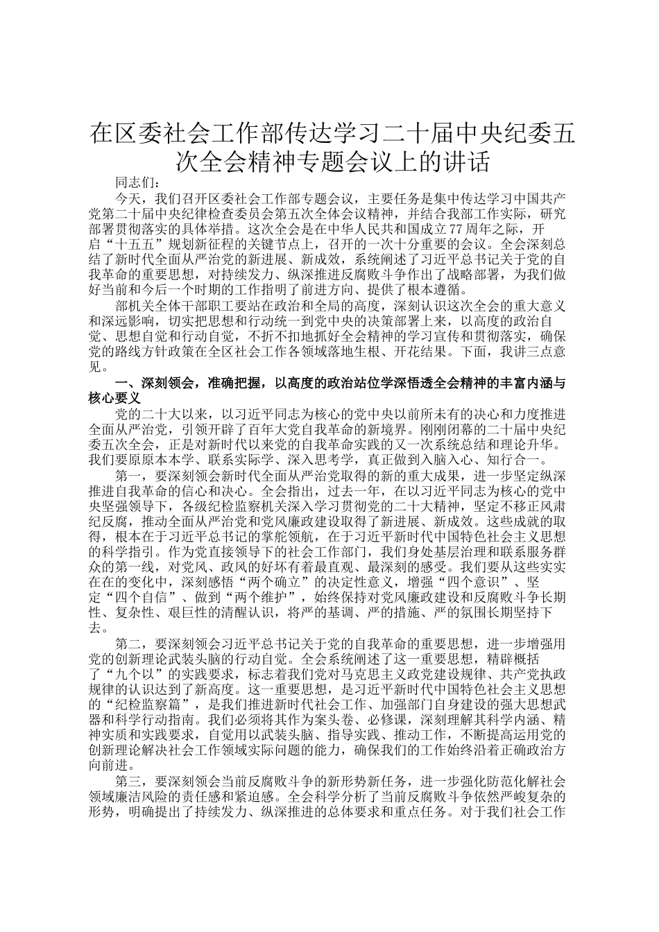 在区委社会工作部传达学习二十届中央纪委五次全会精神专题会议上的讲话_第1页