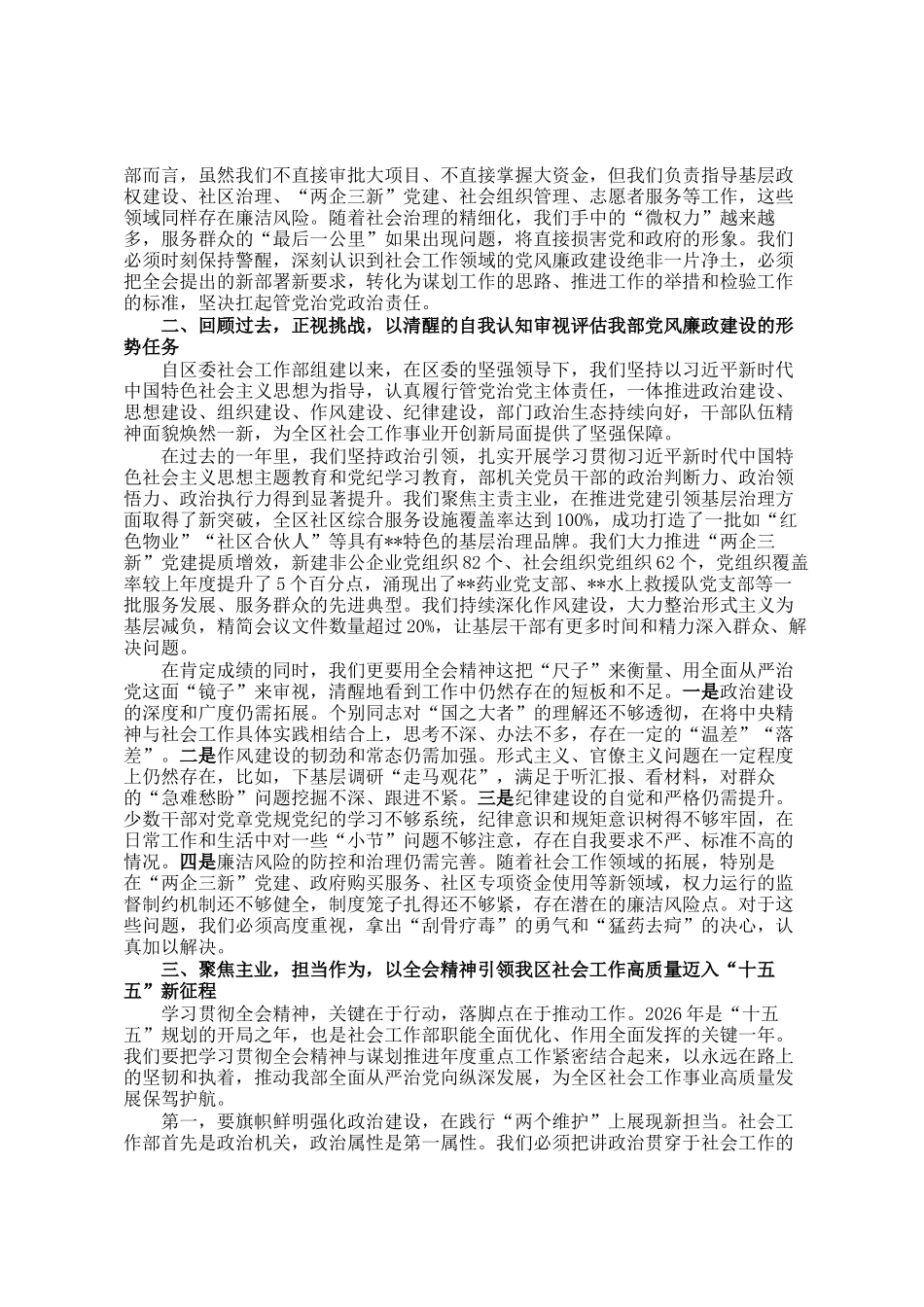 在区委社会工作部传达学习二十届中央纪委五次全会精神专题会议上的讲话_第2页