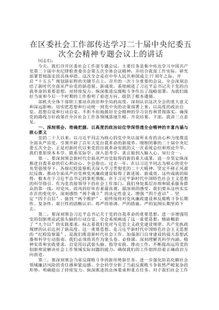 在区委社会工作部传达学习二十届中央纪委五次全会精神专题会议上的讲话