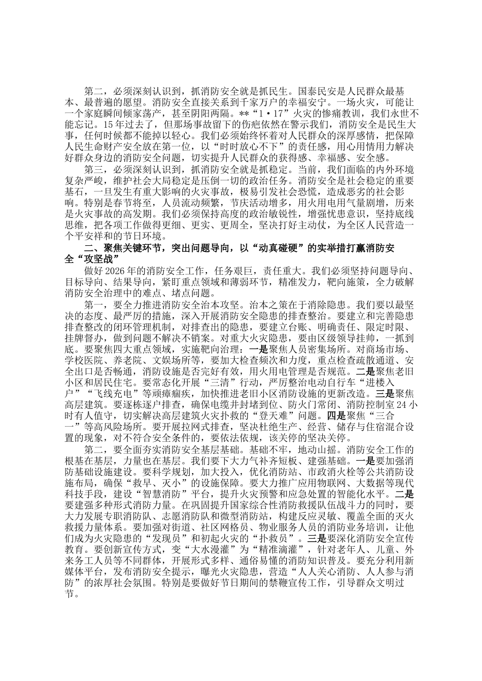 在区消防警示教育暨2026年全区消防安全工作会上的讲话_第2页