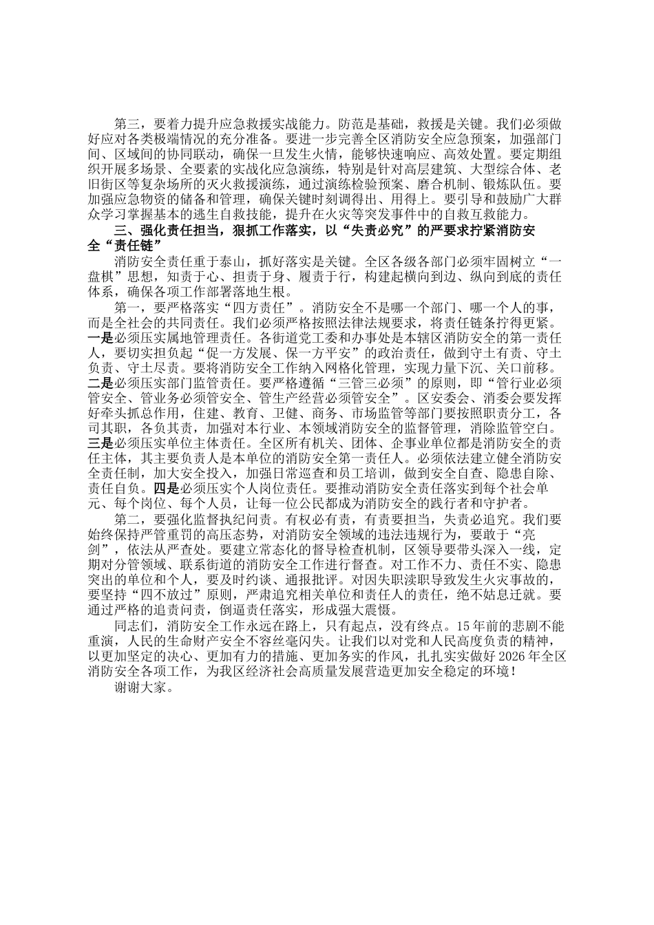 在区消防警示教育暨2026年全区消防安全工作会上的讲话_第3页