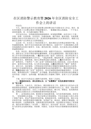 在区消防警示教育暨2026年全区消防安全工作会上的讲话