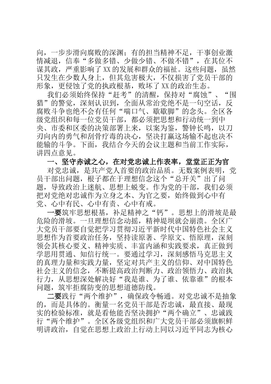 在区转作风、强担当、守底线警示教育大会上的讲话_第2页