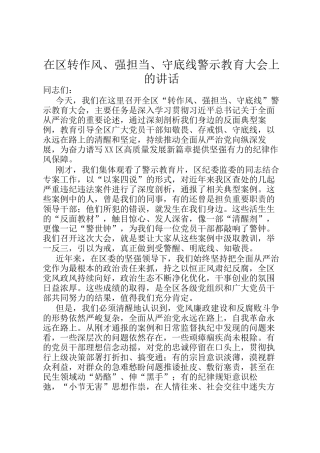 在区转作风、强担当、守底线警示教育大会上的讲话
