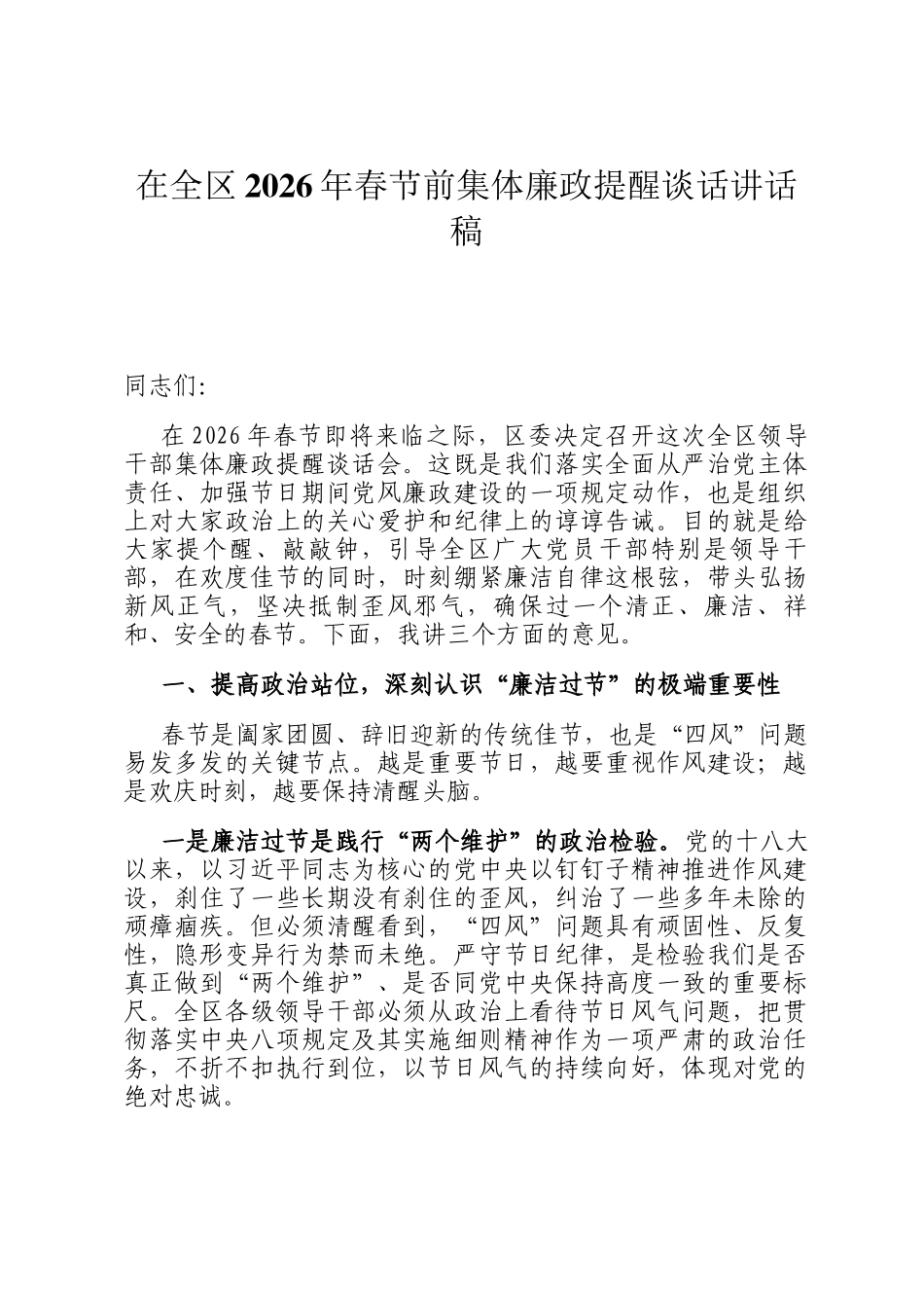 在全区2026年春节前集体廉政提醒谈话讲话稿_第1页