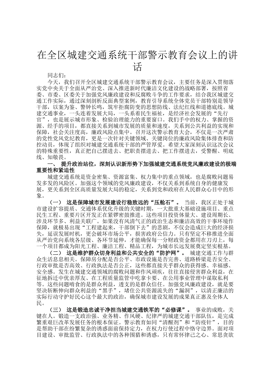 在全区城建交通系统干部警示教育会议上的讲话_第1页