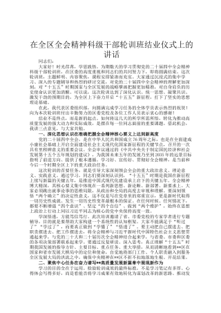 在全区全会精神科级干部轮训班结业仪式上的讲话