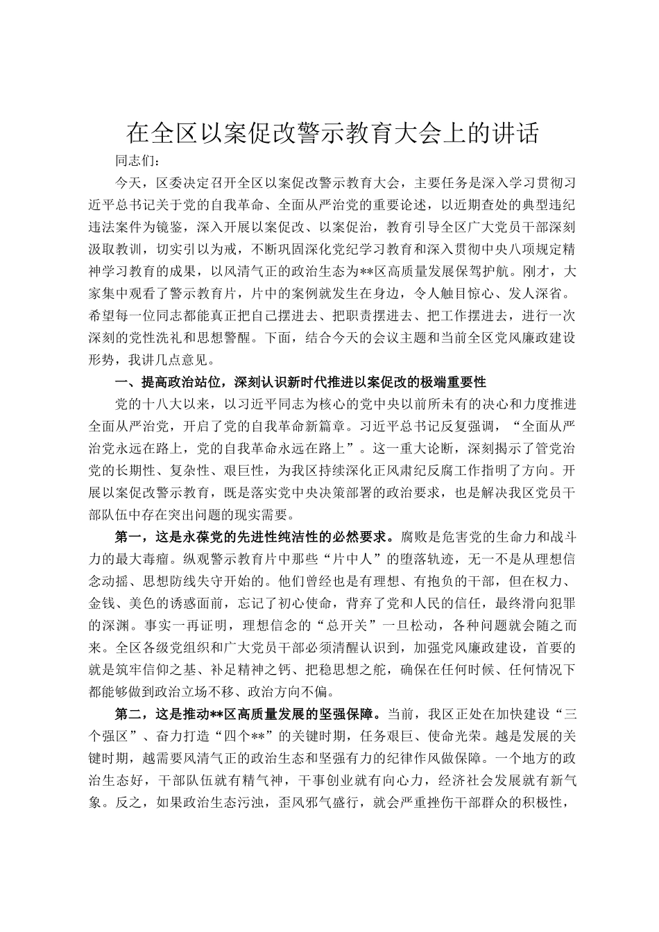 在全区以案促改警示教育大会上的讲话_第1页